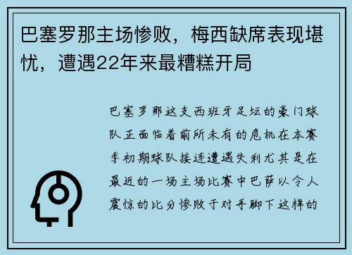 巴塞罗那主场惨败，梅西缺席表现堪忧，遭遇22年来最糟糕开局