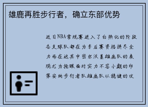 雄鹿再胜步行者，确立东部优势