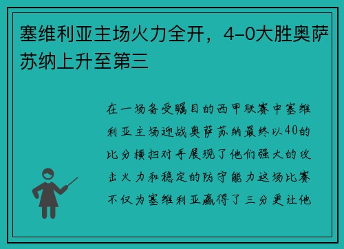 塞维利亚主场火力全开，4-0大胜奥萨苏纳上升至第三