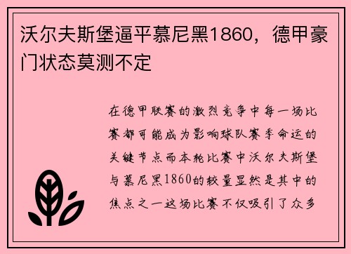 沃尔夫斯堡逼平慕尼黑1860，德甲豪门状态莫测不定