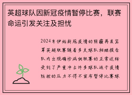 英超球队因新冠疫情暂停比赛，联赛命运引发关注及担忧