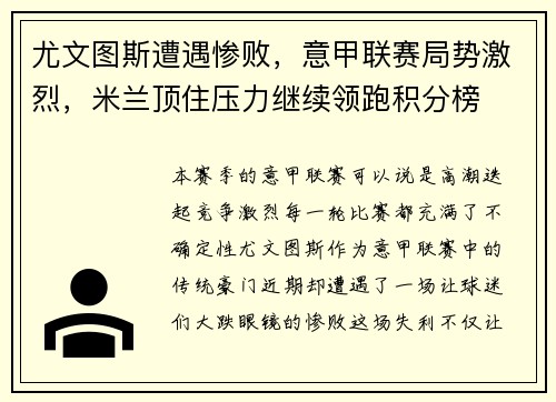 尤文图斯遭遇惨败，意甲联赛局势激烈，米兰顶住压力继续领跑积分榜