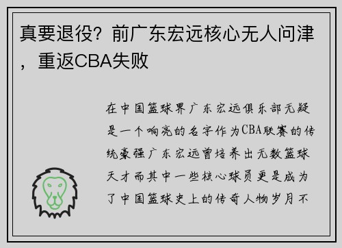 真要退役？前广东宏远核心无人问津，重返CBA失败