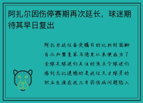 阿扎尔因伤停赛期再次延长，球迷期待其早日复出