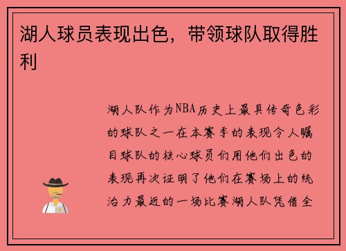 湖人球员表现出色，带领球队取得胜利