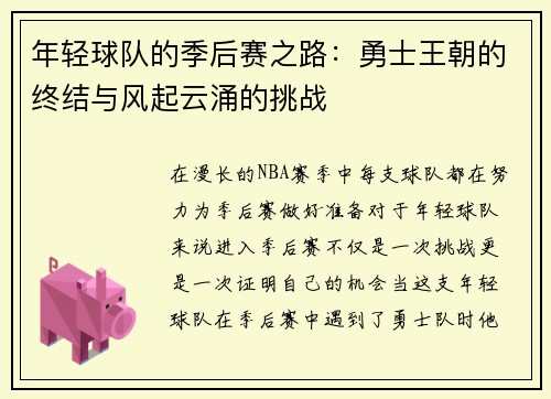 年轻球队的季后赛之路：勇士王朝的终结与风起云涌的挑战