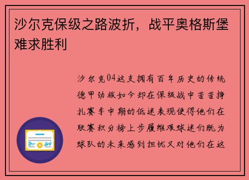 沙尔克保级之路波折，战平奥格斯堡难求胜利