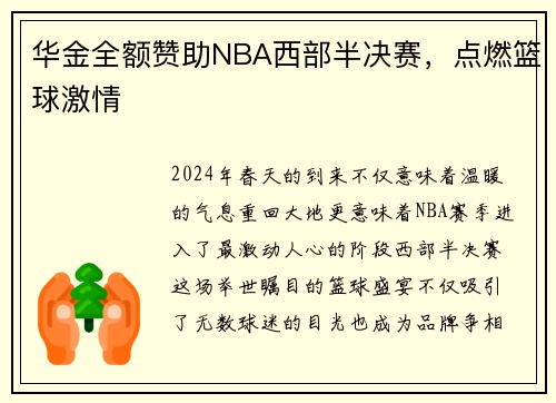 华金全额赞助NBA西部半决赛，点燃篮球激情