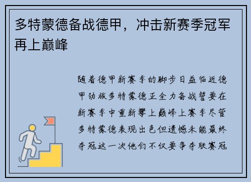 多特蒙德备战德甲，冲击新赛季冠军再上巅峰