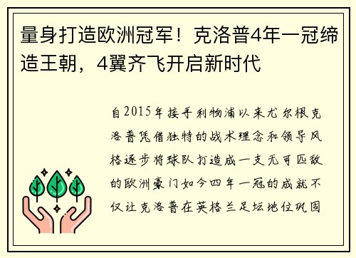 量身打造欧洲冠军！克洛普4年一冠缔造王朝，4翼齐飞开启新时代