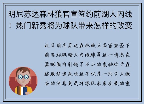 明尼苏达森林狼官宣签约前湖人内线！热门新秀将为球队带来怎样的改变？