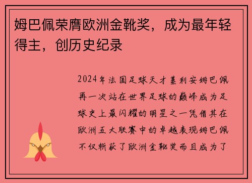 姆巴佩荣膺欧洲金靴奖，成为最年轻得主，创历史纪录