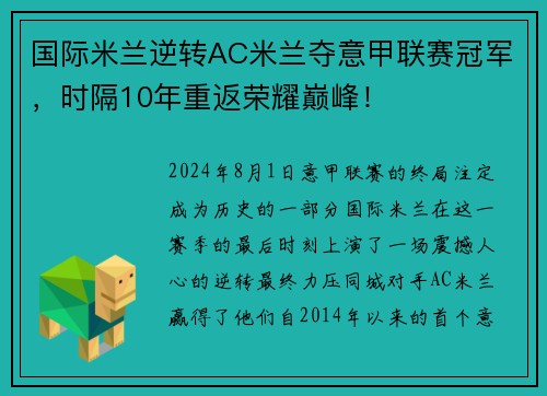 国际米兰逆转AC米兰夺意甲联赛冠军，时隔10年重返荣耀巅峰！