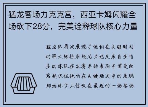 猛龙客场力克克宫，西亚卡姆闪耀全场砍下28分，完美诠释球队核心力量