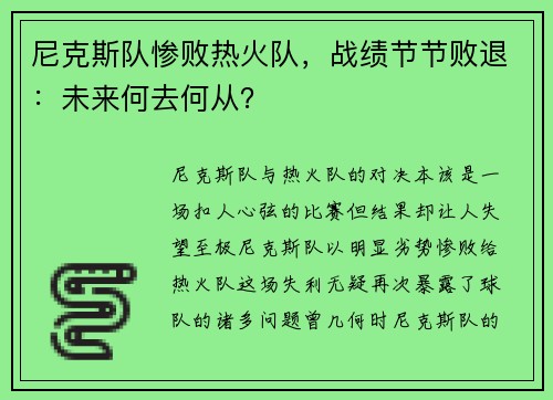 尼克斯队惨败热火队，战绩节节败退：未来何去何从？