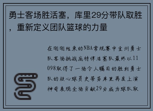 勇士客场胜活塞，库里29分带队取胜，重新定义团队篮球的力量