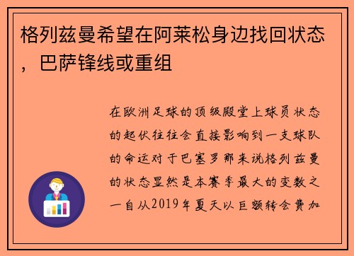 格列兹曼希望在阿莱松身边找回状态，巴萨锋线或重组