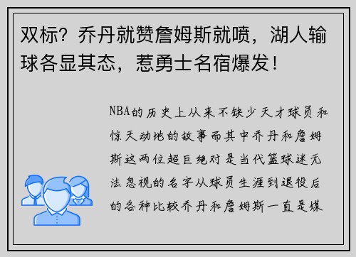 双标？乔丹就赞詹姆斯就喷，湖人输球各显其态，惹勇士名宿爆发！