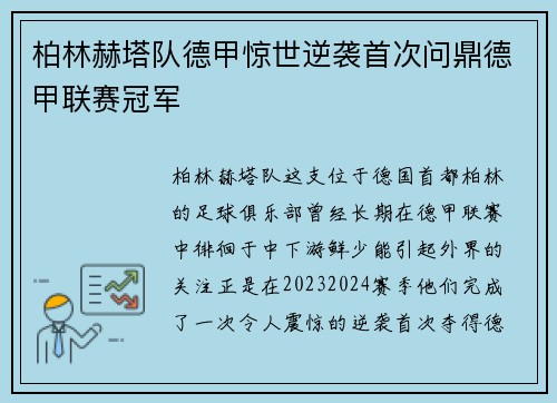 柏林赫塔队德甲惊世逆袭首次问鼎德甲联赛冠军