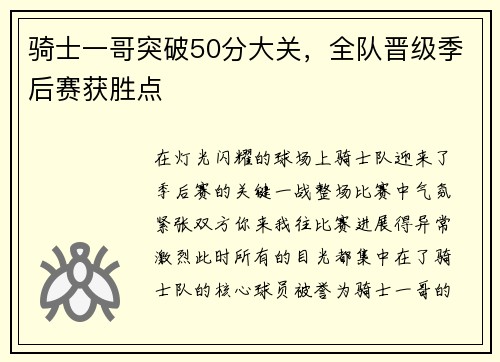 骑士一哥突破50分大关，全队晋级季后赛获胜点