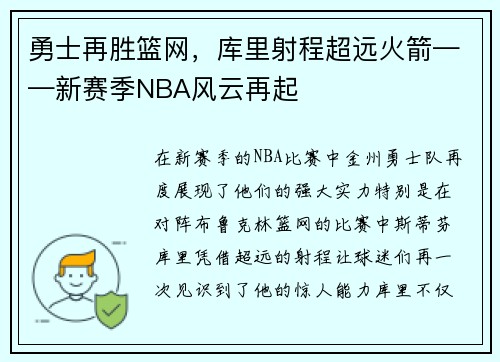 勇士再胜篮网，库里射程超远火箭——新赛季NBA风云再起