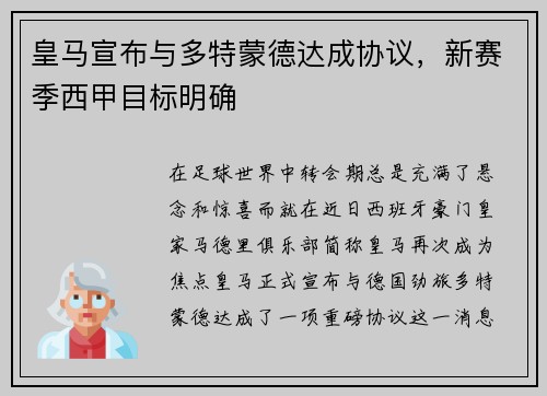 皇马宣布与多特蒙德达成协议，新赛季西甲目标明确