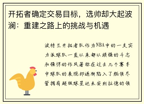 开拓者确定交易目标，选帅却大起波澜：重建之路上的挑战与机遇