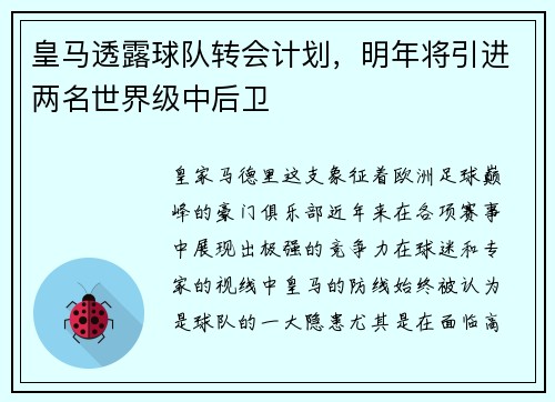 皇马透露球队转会计划，明年将引进两名世界级中后卫