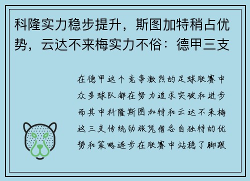 科隆实力稳步提升，斯图加特稍占优势，云达不来梅实力不俗：德甲三支劲旅的全新篇章