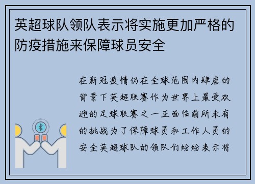 英超球队领队表示将实施更加严格的防疫措施来保障球员安全