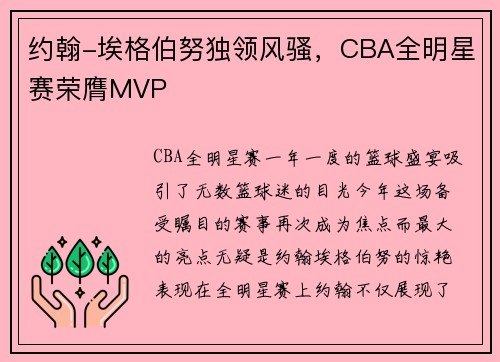 约翰-埃格伯努独领风骚，CBA全明星赛荣膺MVP