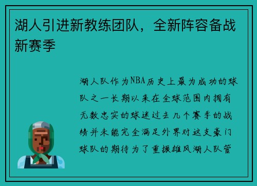 湖人引进新教练团队，全新阵容备战新赛季