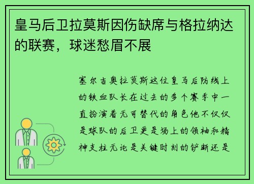 皇马后卫拉莫斯因伤缺席与格拉纳达的联赛，球迷愁眉不展