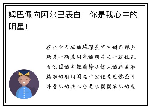 姆巴佩向阿尔巴表白：你是我心中的明星！