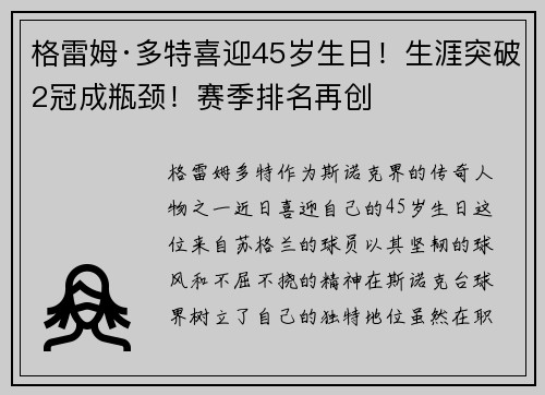 格雷姆·多特喜迎45岁生日！生涯突破2冠成瓶颈！赛季排名再创