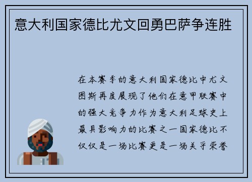 意大利国家德比尤文回勇巴萨争连胜