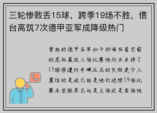 三轮惨败丢15球，跨季19场不胜，债台高筑7次德甲亚军成降级热门