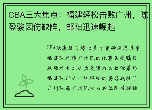 CBA三大焦点：福建轻松击败广州，陈盈骏因伤缺阵，邹阳迅速崛起