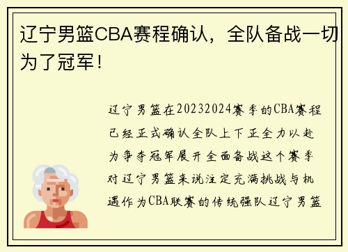 辽宁男篮CBA赛程确认，全队备战一切为了冠军！