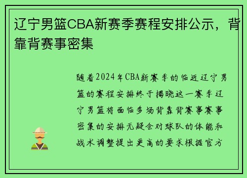 辽宁男篮CBA新赛季赛程安排公示，背靠背赛事密集