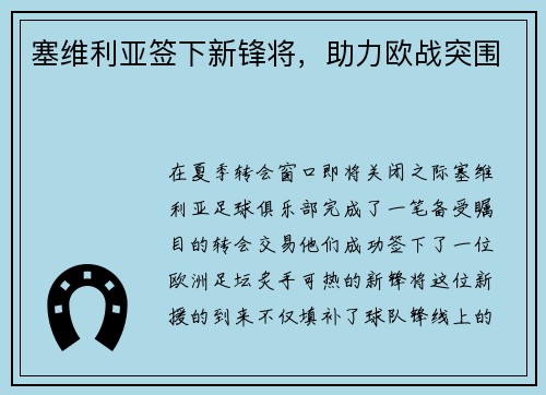 塞维利亚签下新锋将，助力欧战突围