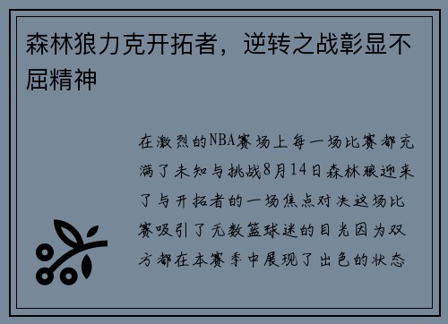 森林狼力克开拓者，逆转之战彰显不屈精神