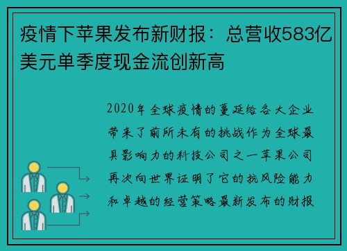 疫情下苹果发布新财报：总营收583亿美元单季度现金流创新高