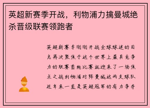 英超新赛季开战，利物浦力擒曼城绝杀晋级联赛领跑者