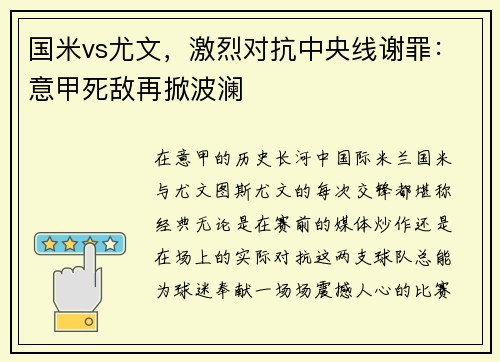 国米vs尤文，激烈对抗中央线谢罪：意甲死敌再掀波澜