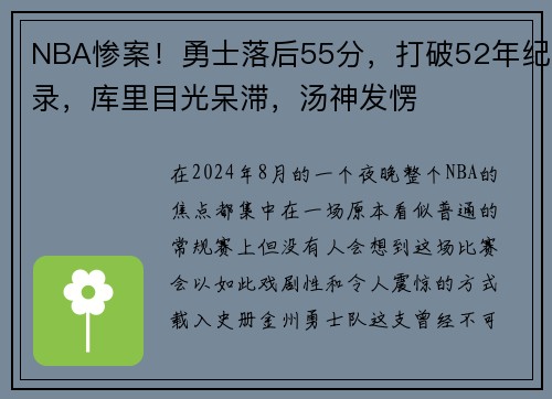 NBA惨案！勇士落后55分，打破52年纪录，库里目光呆滞，汤神发愣