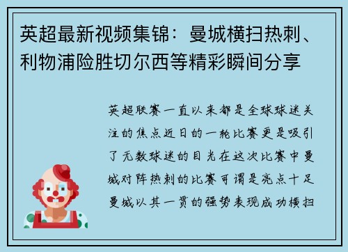 英超最新视频集锦：曼城横扫热刺、利物浦险胜切尔西等精彩瞬间分享