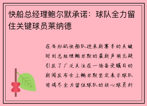 快船总经理鲍尔默承诺：球队全力留住关键球员莱纳德