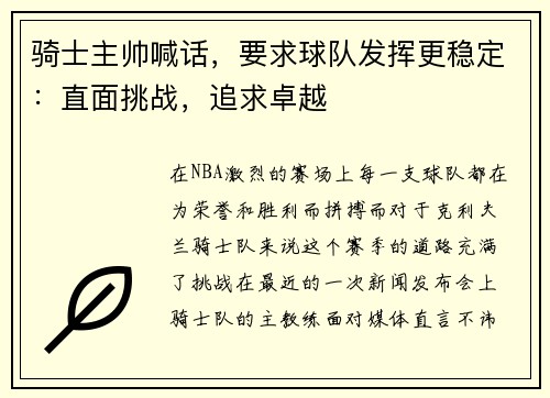 骑士主帅喊话，要求球队发挥更稳定：直面挑战，追求卓越