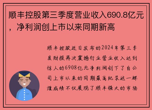 顺丰控股第三季度营业收入690.8亿元，净利润创上市以来同期新高